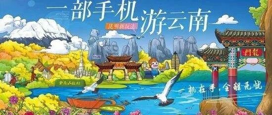 战略 | 一部手机游云南，腾讯助力云南文旅数字化转型