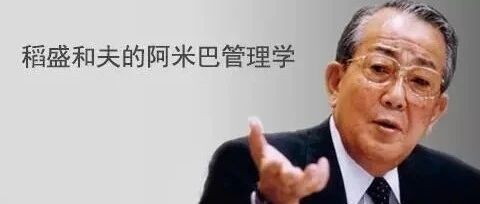 组织 | 为什么那么多企业学“阿米巴”，但成功者寥寥无几？