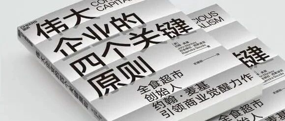 组织|全食超市创始人：伟大企业要为七大利益相关者都创造价值