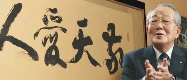 组织 | 稻盛和夫：企业的希望寄托在每个人身上