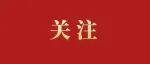 广西公布今年第二批重大项目，北海新开工项目1个预备项目6个总投资超63亿元