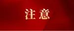 注意！高考期间，北海市区这些路段实行临时交通管制