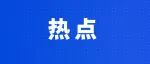 权威解读！你关心的北海市直义务教育学校2023年招生政策详解→
