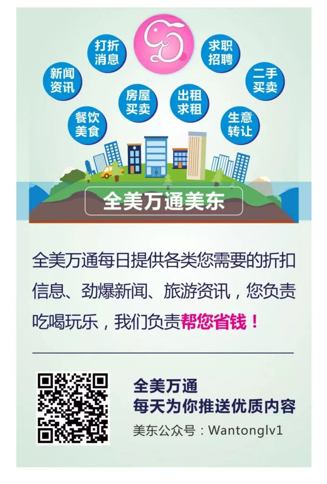 美东全美万通greatdeals 自由微信 Freewechat