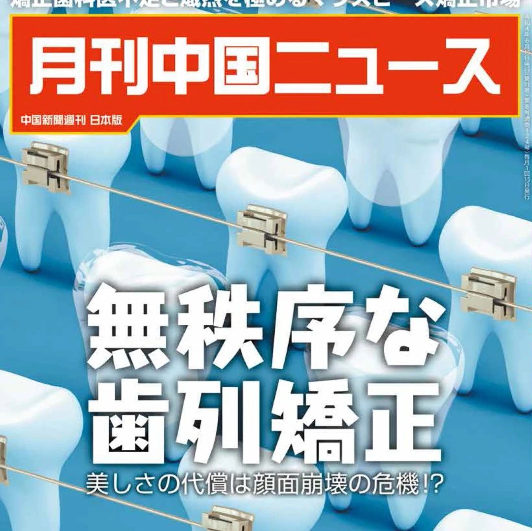 无序牙齿矫正 ——《中国新闻周刊》日文版月刊8月号