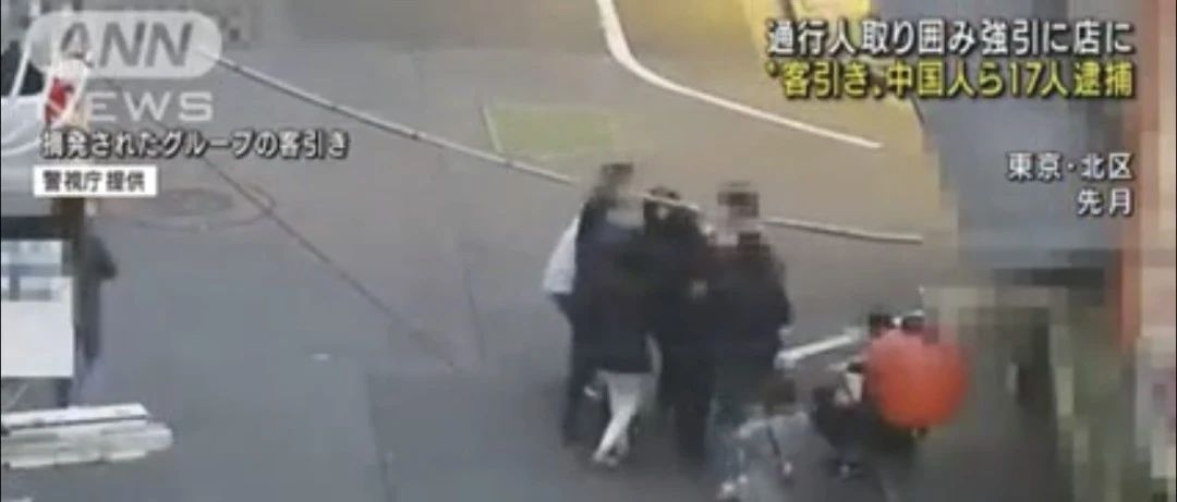 东京闹市区强行拉客被捕，这次又是中国人！