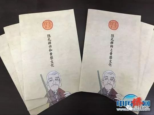 中日联合出版 隐元禅师和黄檗文化 漫画书