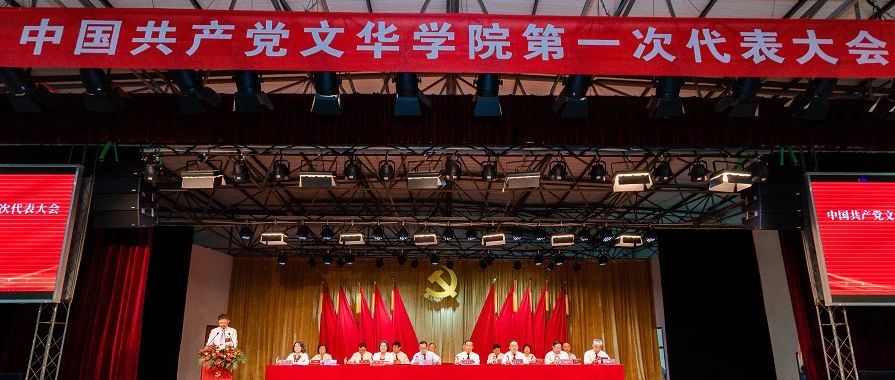 【聚焦党代会】中国共产党文华学院第一次代表大会胜利召开