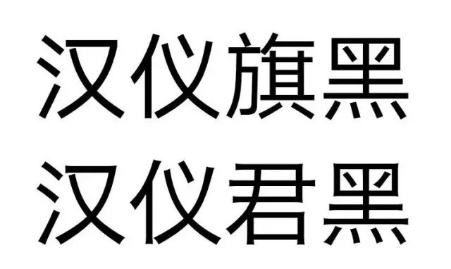 免费 汉仪君黑 全新的喇叭口字体 完败华文黑 自由微信 Freewechat