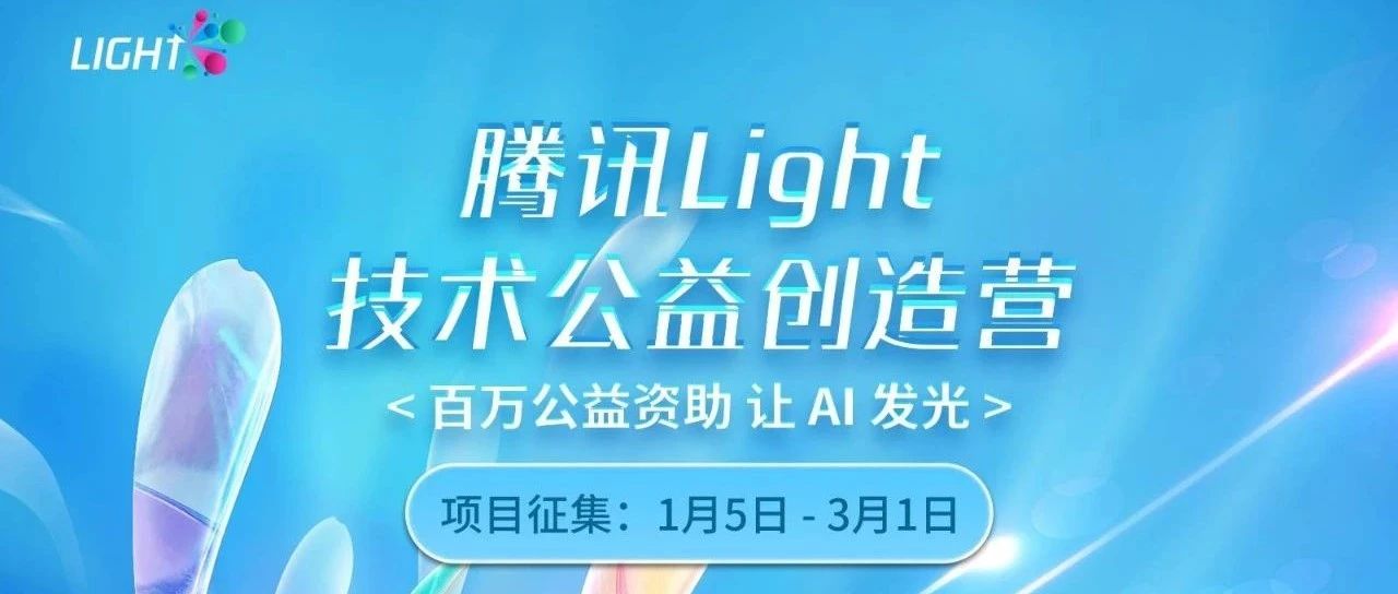 Light·技术公益创造营，开营了！