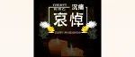 沉痛哀悼“中国奇石泰斗”侯康乙