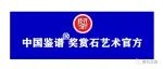 2022首届《中国鉴谱奖》观赏石人物类征稿函