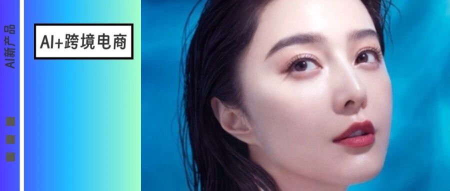 范冰冰做美妆品牌出海:真的只靠明星效应吗?