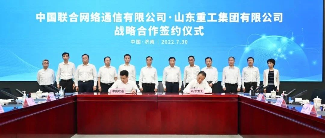 中国联通与山东重工签署战略合作协议