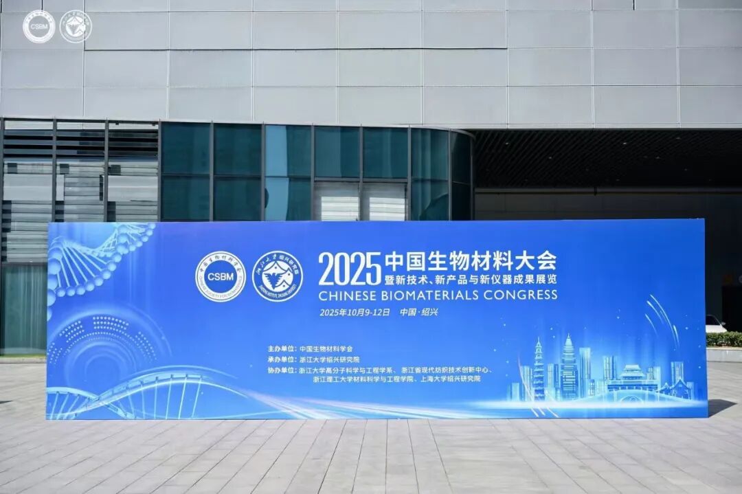 【展會動態(tài)】開譜儀器 CSBM 2025 中國生物材料大會精彩回顧！