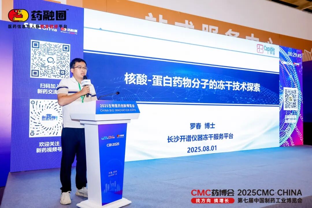 開譜儀器攜新品凍干顯微鏡亮相2025CBI生物醫(yī)藥創(chuàng)新博覽會