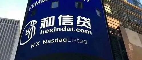 首发｜和信贷宣布以500万元对价处置P2P业务：待收65亿 将更名变身电商公司