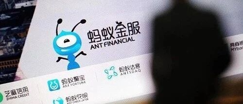 估值2000亿美元的蚂蚁集团启动在科创板和香港同步发行上市计划！