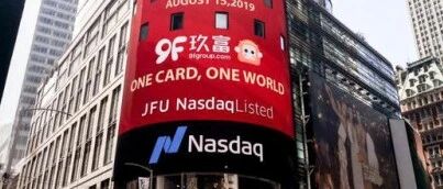 玖富集团2020上半年业绩出炉：亏损收窄 净收入为8.5亿元