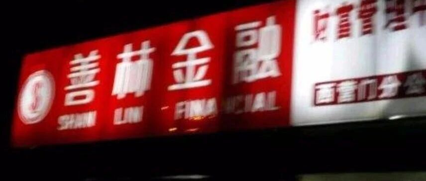 善林金融案宣判：周伯云等2人被判无期 25万余人损失217亿元！