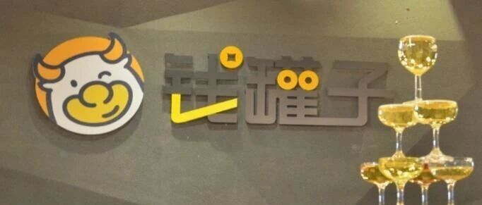 钱罐子超18亿元集资款被小牛集团调配使用：8名高管被移送审查起诉！