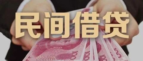 除了民间借贷利率保护上限将降低，我国还将研究针对网贷等金融现象司法应对举措！