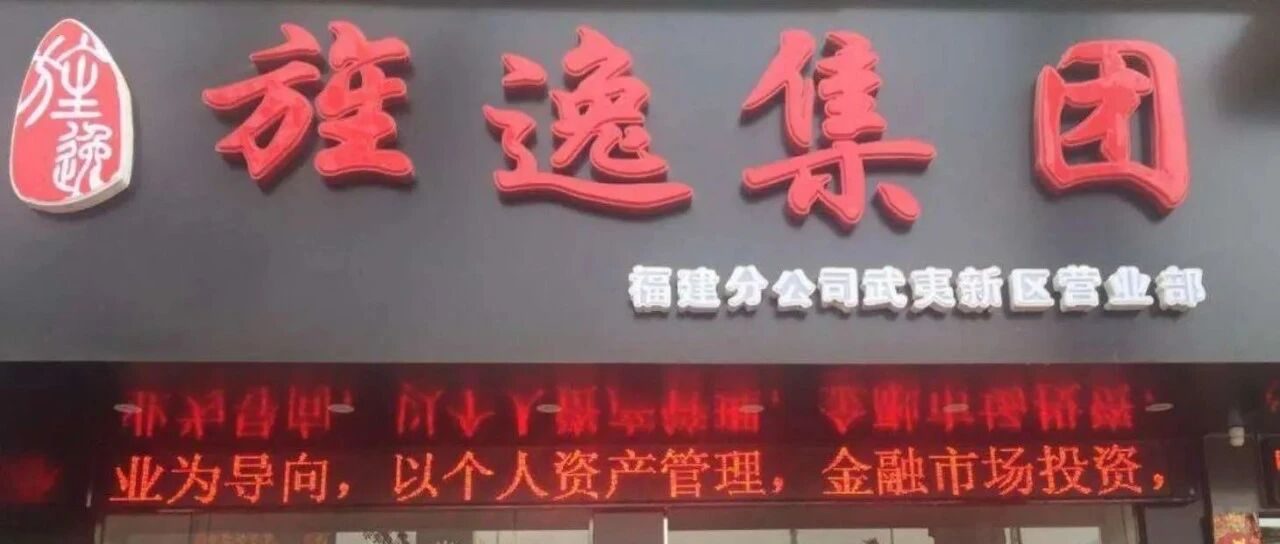 百亿爆雷平台旌逸集团实控人被判无期徒刑：1.9万余人损失了44亿本金！