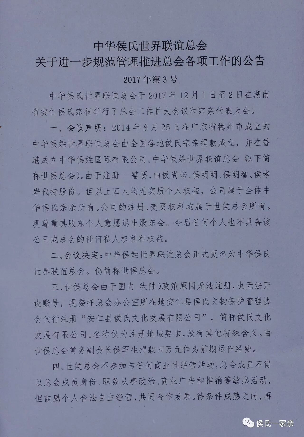 中华侯氏世界联谊总会公告