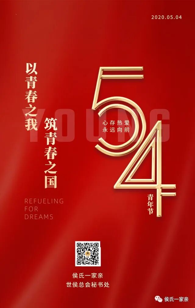 侯氏青年 五四特辑