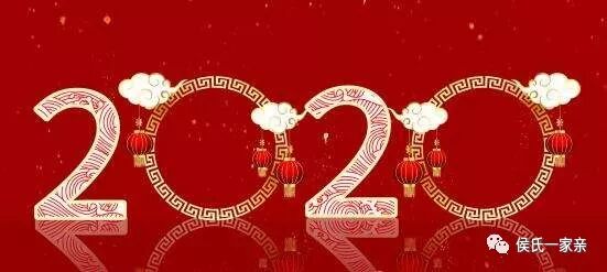 中华侯氏世界联谊总会2020年新年贺词