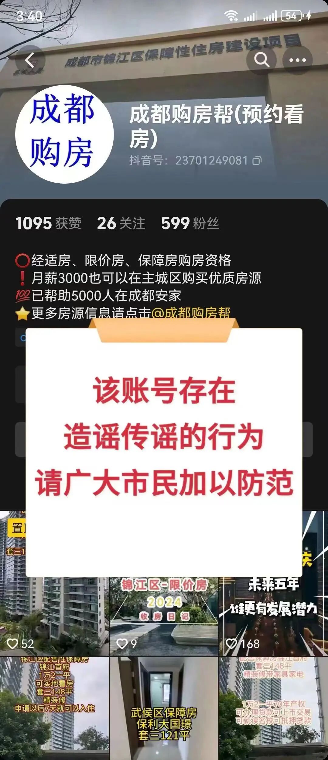 成都有经济适用房在售？谣言！自媒体“成都购房帮”被处罚