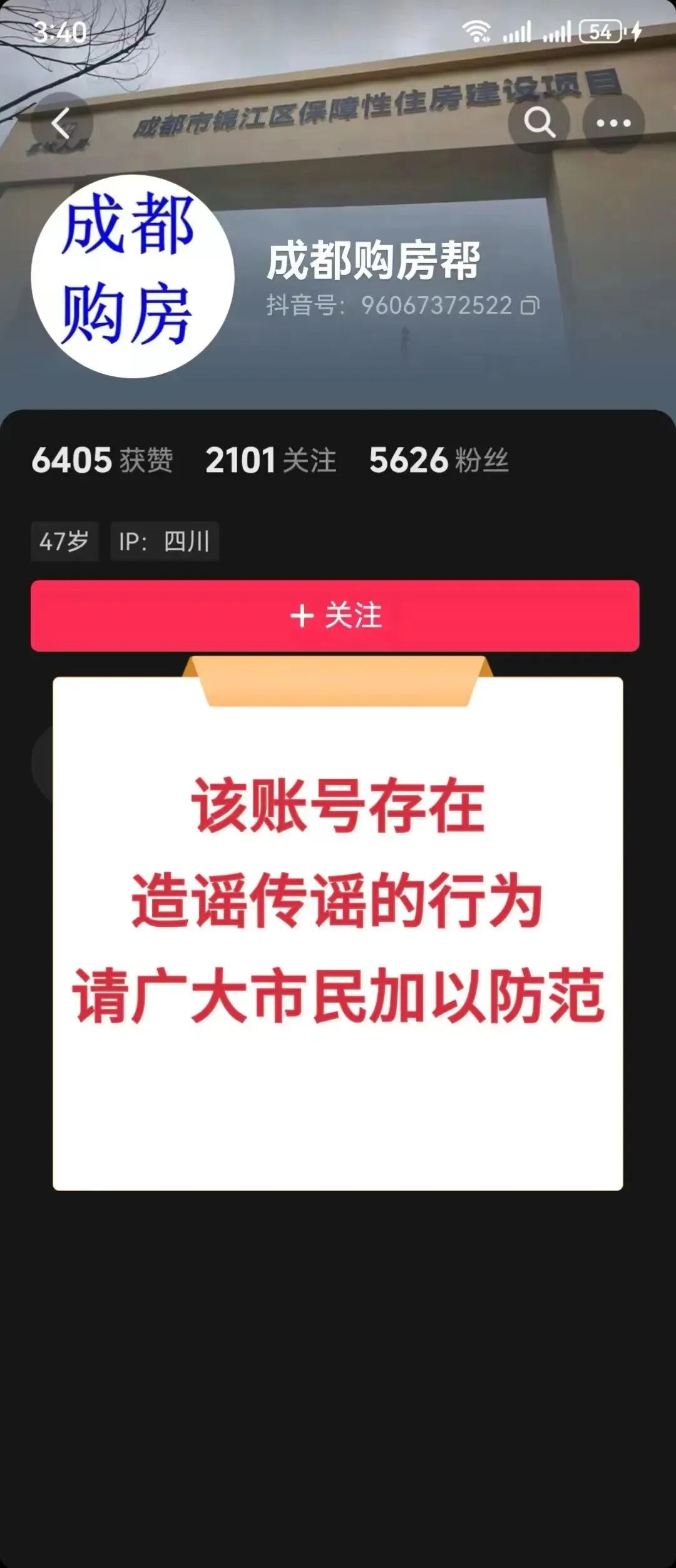成都有经济适用房在售？谣言！自媒体“成都购房帮”被处罚