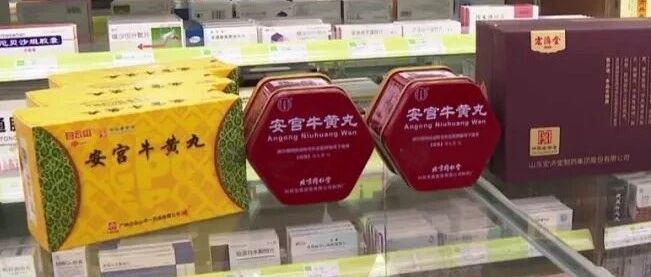 安宫牛黄丸再次提价！效用你真了解吗？医生提醒：别让救命药变夺命药