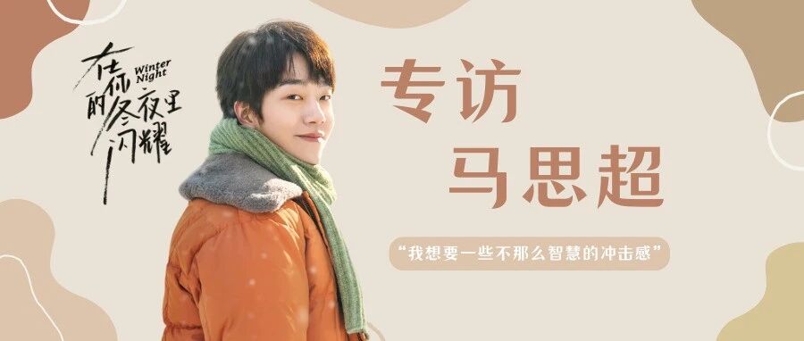 出走&middot;067|《冬夜》主演马思超:少年感的标签,我不撕