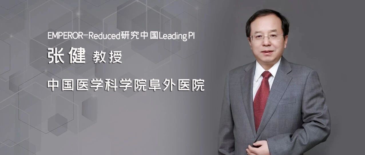 EMPEROR-Reduced研究震撼发布，SGLT2抑制剂有望进入心衰标准治疗！| ESC2020