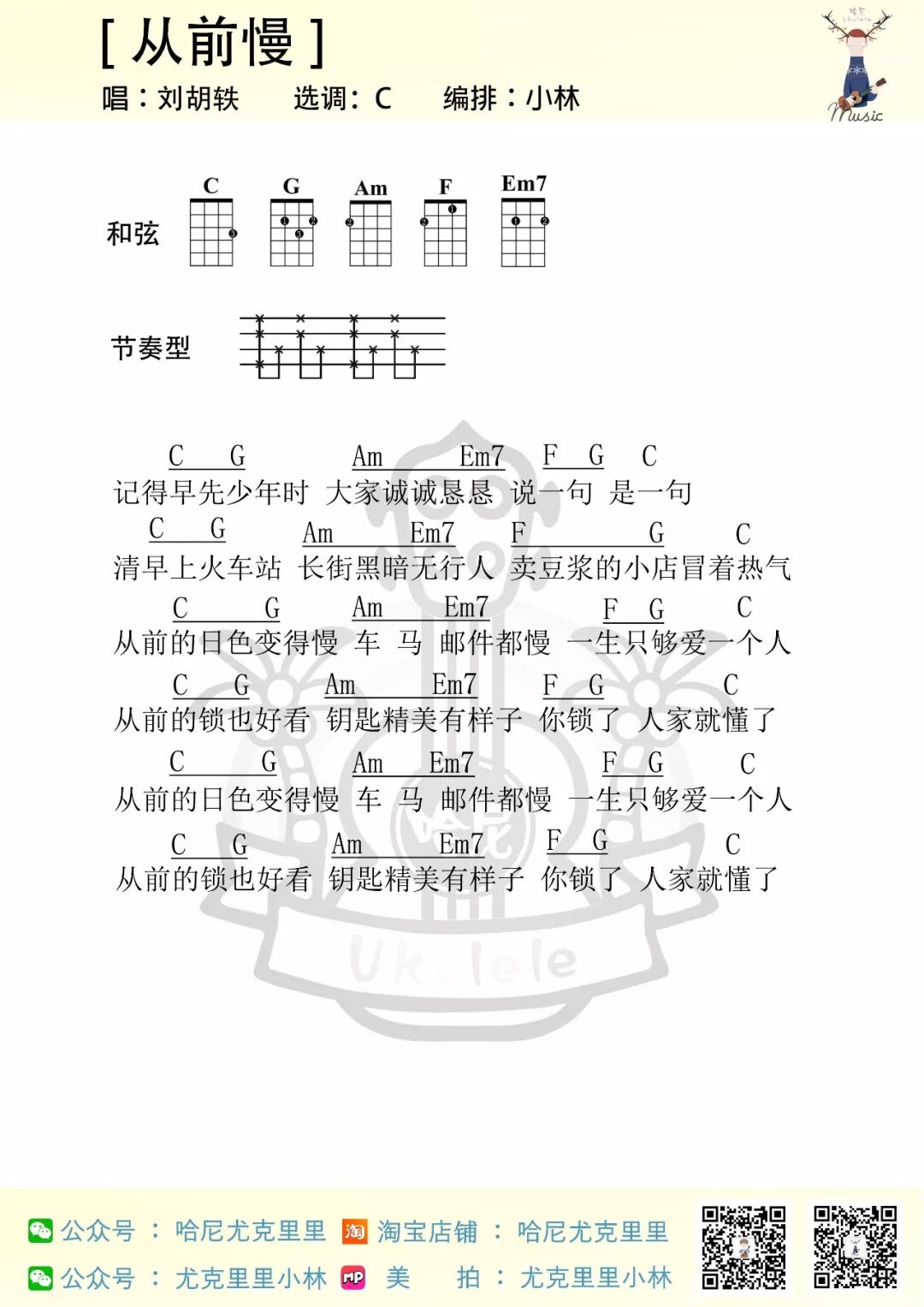 从前慢 刘胡轶 尤克里里弹唱曲谱 尤克里里小林 微信公众号文章阅读 Wemp