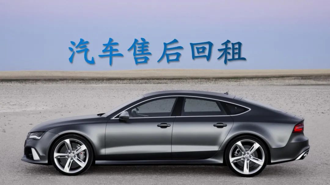 以案说法:汽车售后回租不过户,也可以是合法的非标回租