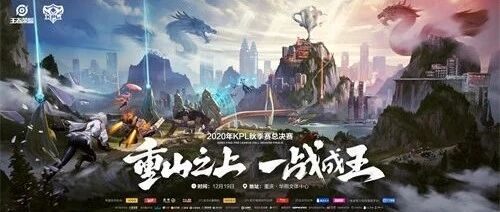 王者电竞点亮重庆WFC，2020年KPL秋决开战在即！