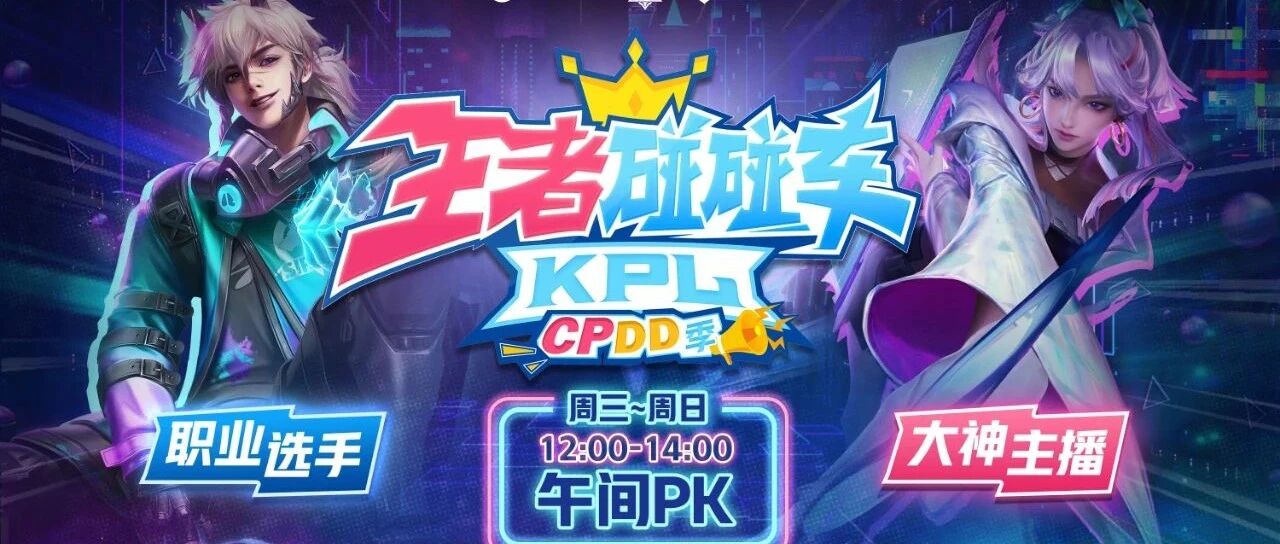 王者碰碰车cpdd季：新玩法创造赛事联动新突破
