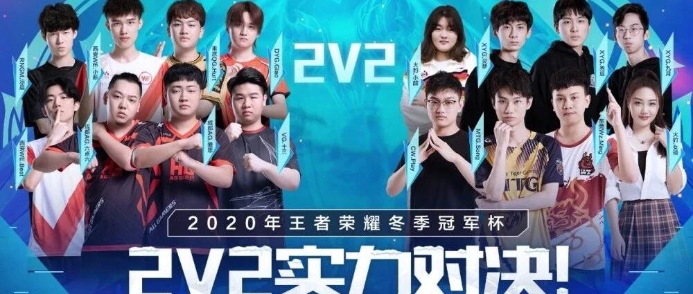 2020年王者荣耀冬冠2V2对决1月13日强势打响！