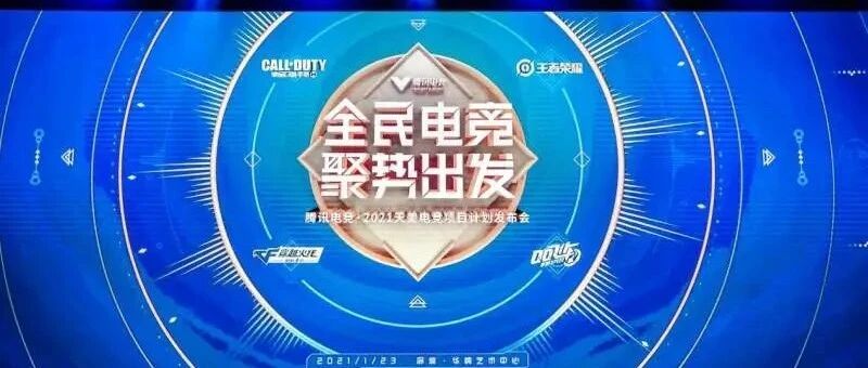 天美工作室发多款重磅项目发布，电竞商业化开启“集群时代”