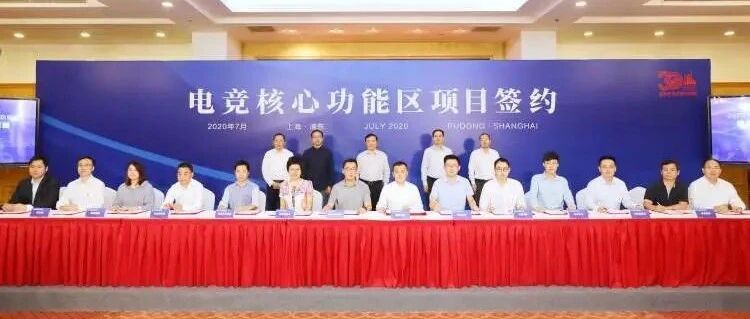 30个项目签约，年营收百亿 浦东打造上海电竞之都核心功能区