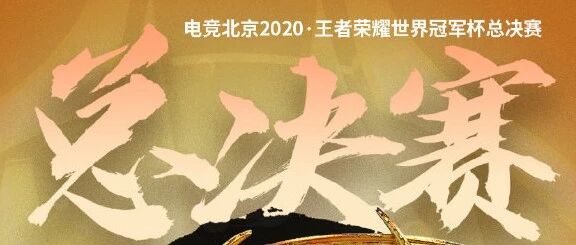 “电竞北京2020”三大活动周末登场