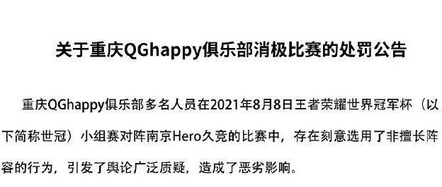 QGhappy有违电竞精神，KPL公布关于重庆QGhappy俱乐部消极比赛的处罚公告