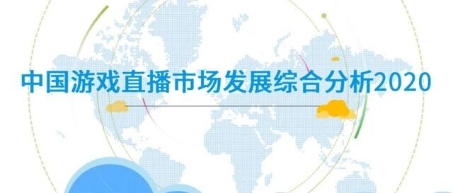 中国游戏直播市场报告：2020年我国电竞用户将超5亿人