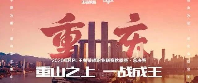2020年KPL秋季赛总决赛12月19日重庆开战