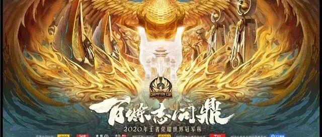 百炼，志问鼎！2020年王者荣耀世界冠军杯小组赛正式拉开帷幕！