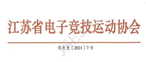 江苏省电子竞技运动协会发布《电子竞技产业人才岗位能力要求标准》