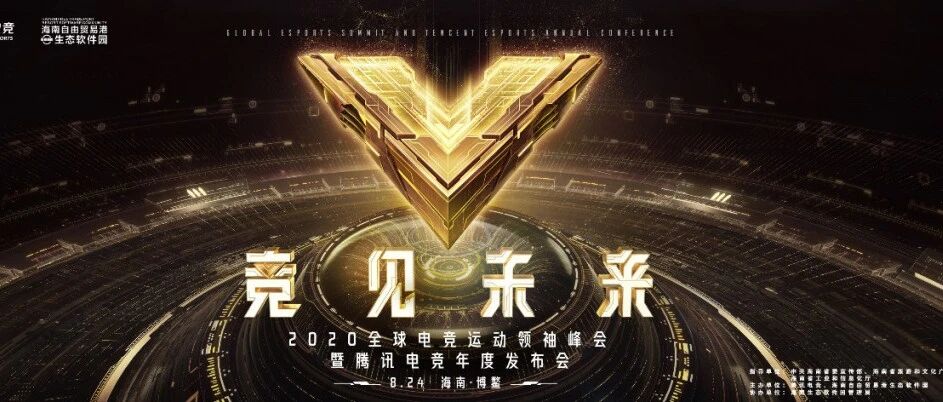 2020全球电竞运动领袖峰会完整议程及嘉宾阵容正式发布！