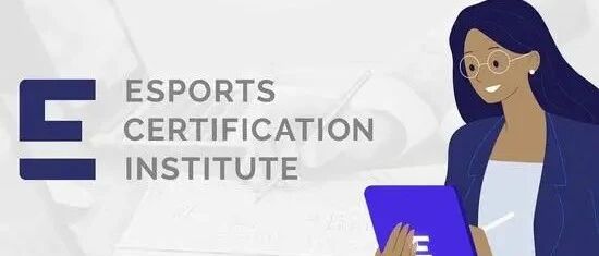 外国电竞认证组织ECI因舆论撤下专业认证项目